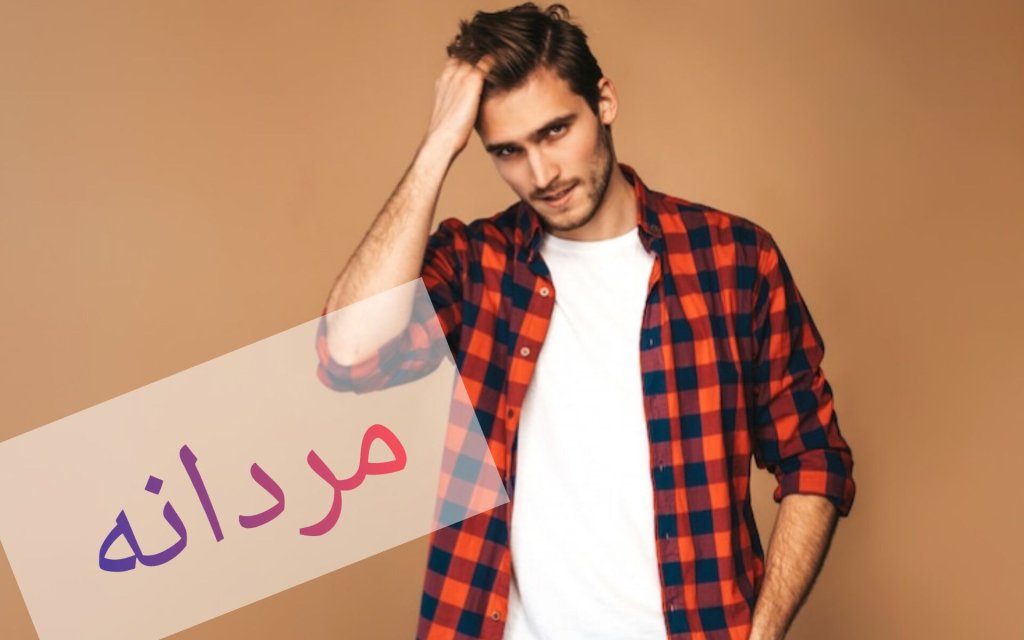 محصولات مردانه